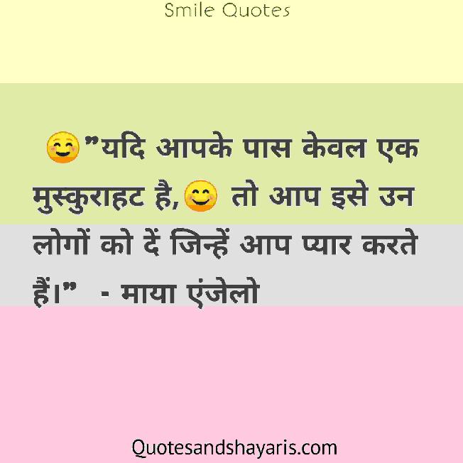 smile-quotes-in-hindi