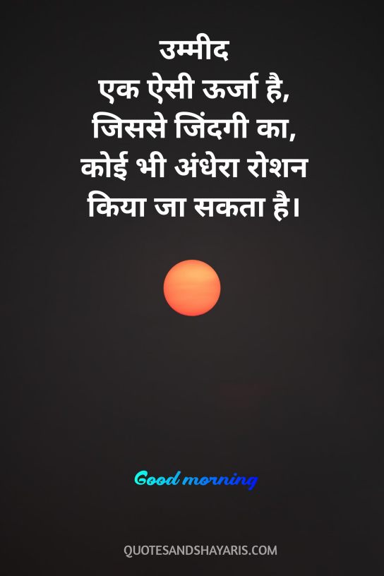 Inspirational Good Morning Thoughts In Hindi