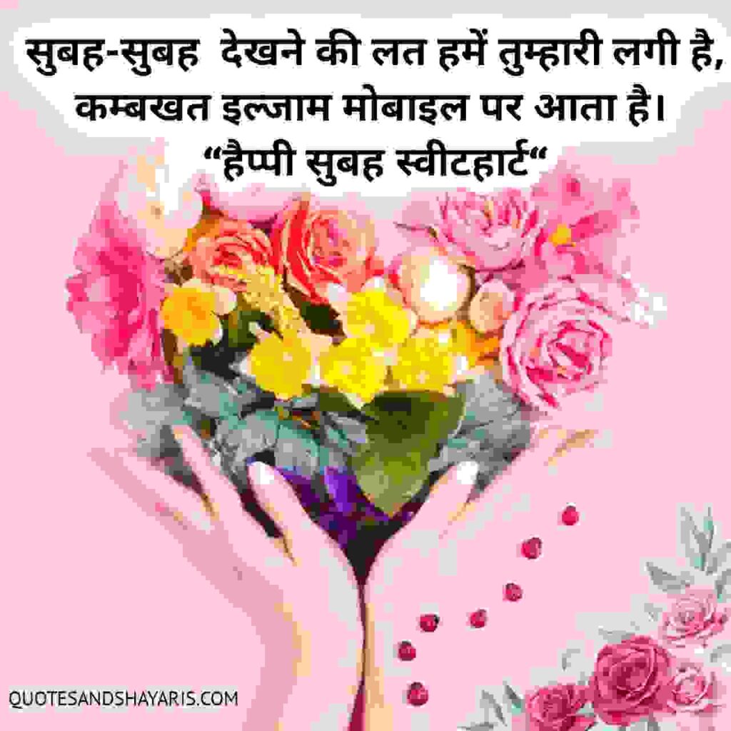 Good Morning Quotes in Hindi For Love shayari