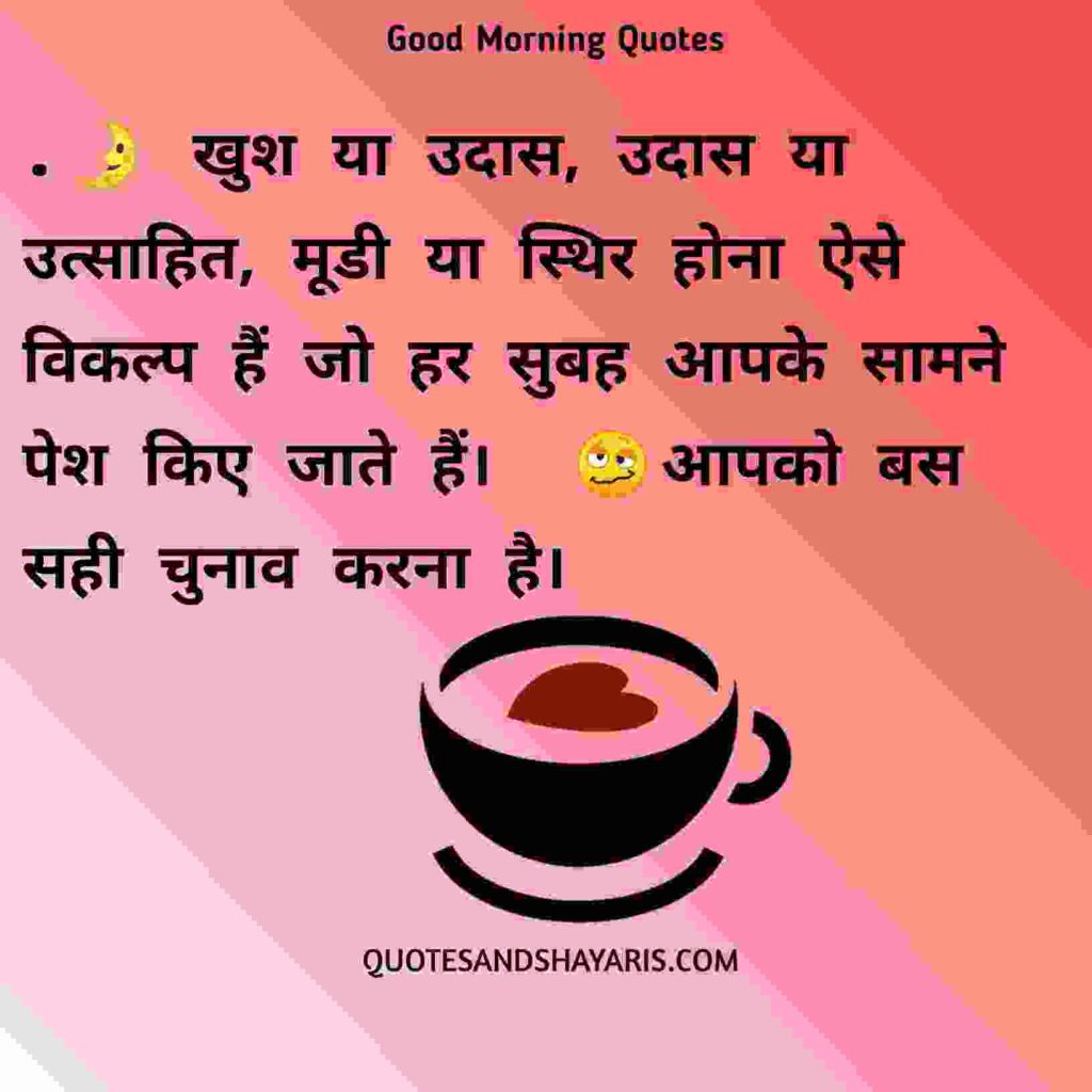 good-morning-quotes-in-hindi