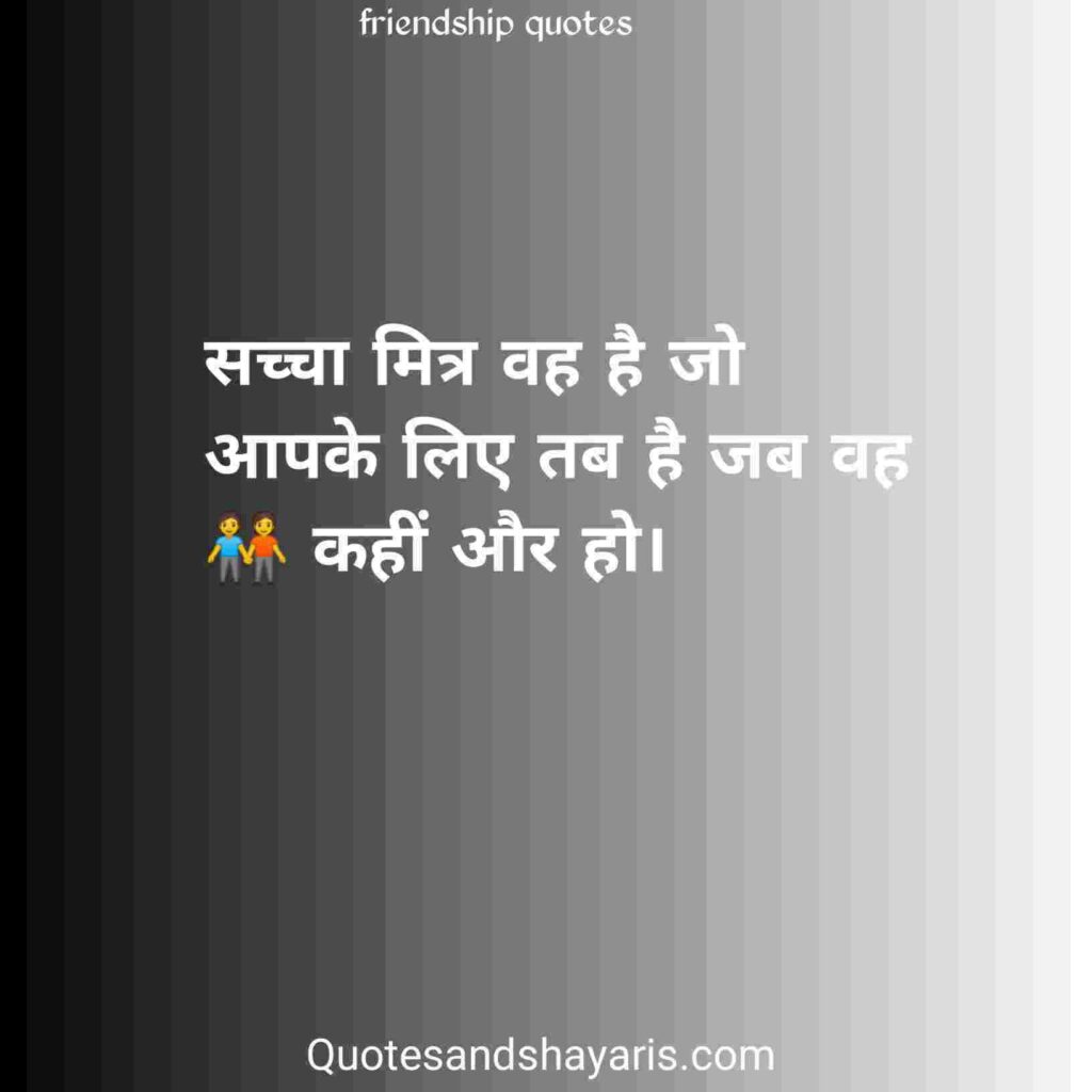 riendship-quotes-in-hindi