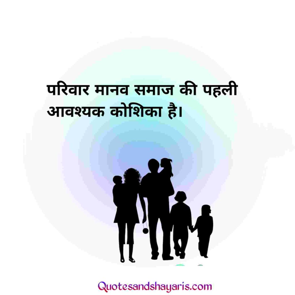 family-quotes-in-hindi